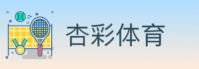 杏彩体育 logo